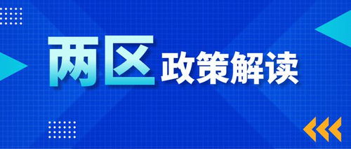 園區(qū)企業(yè)請注意 兩區(qū)政策解讀——技術轉讓所得稅優(yōu)惠，助力技術推廣