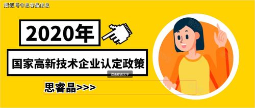 2020年國家高新技術企業(yè)認定政策與技術推廣路徑解析
